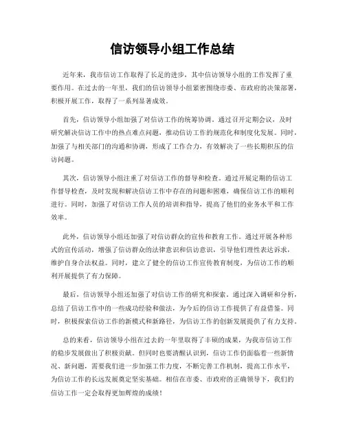信访领导小组工作总结