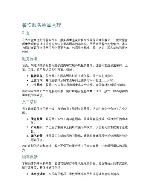 餐饮服务质量管理