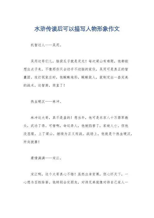 水浒传读后可以描写人物形象作文