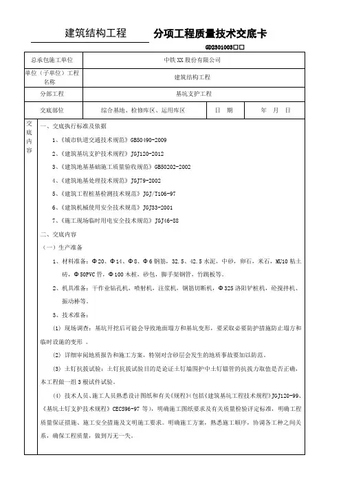 分项工程质量技术交底卡(基坑支护技术交底)