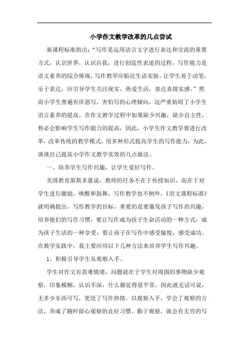 小学作文教学改革的几点尝试