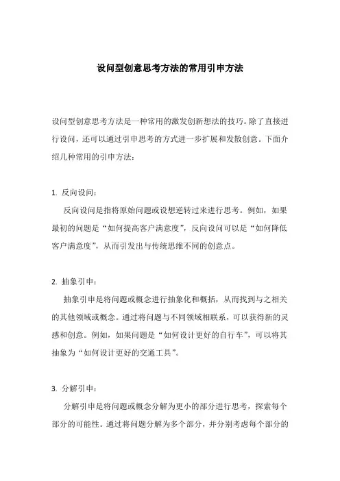 设问型创意思考方法的常用引申方法