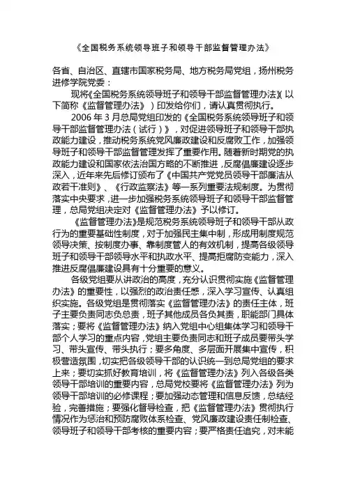 全国税务系统领导班子和领导干部监督管理办法