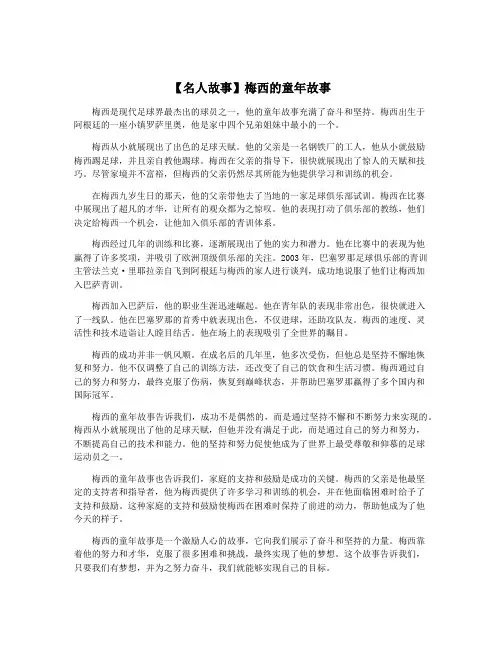 【名人故事】梅西的童年故事