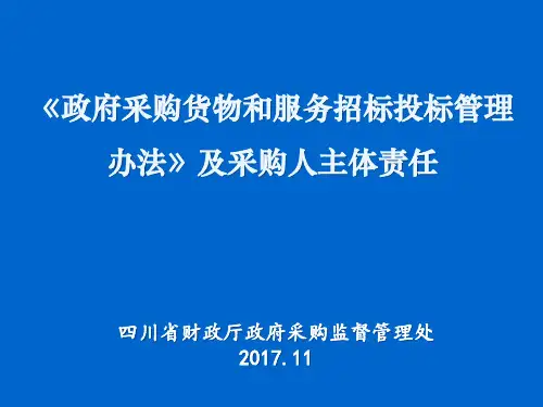 政府采购货物和服务招标投标管理办法业务培训