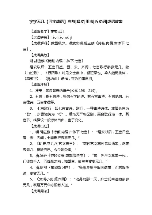 寥寥无几【四字成语】典故释义用法近义词成语故事