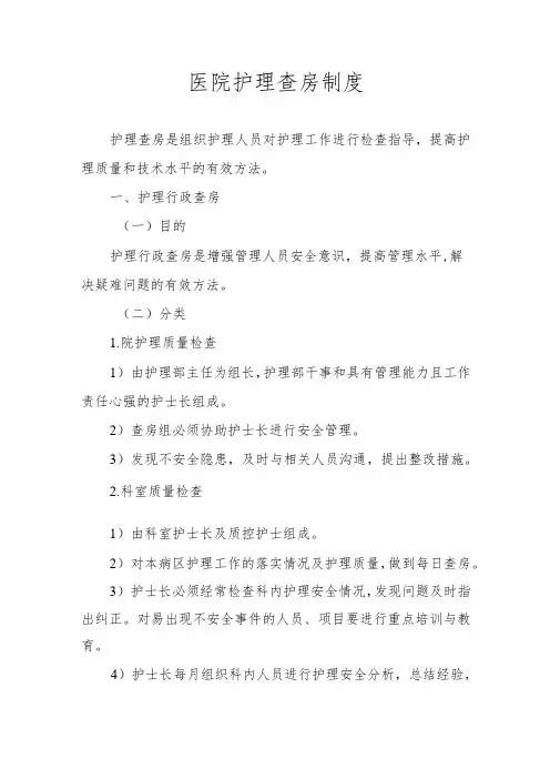 医院护理查房制度