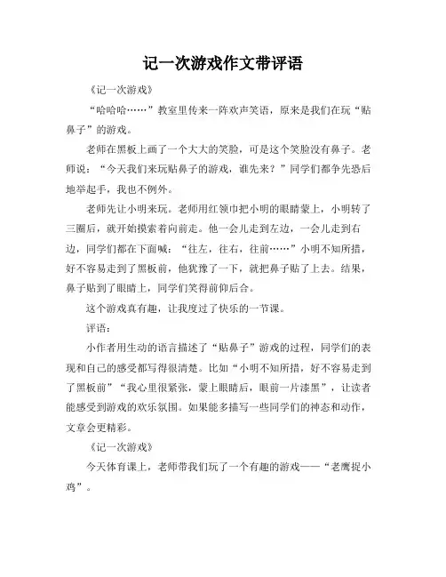 记一次游戏作文带评语