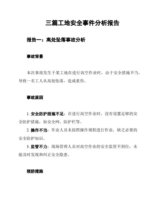 三篇工地安全事件分析报告