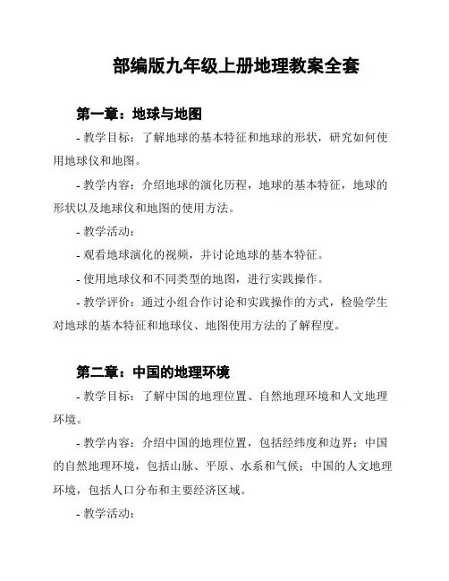 部编版九年级上册地理教案全套