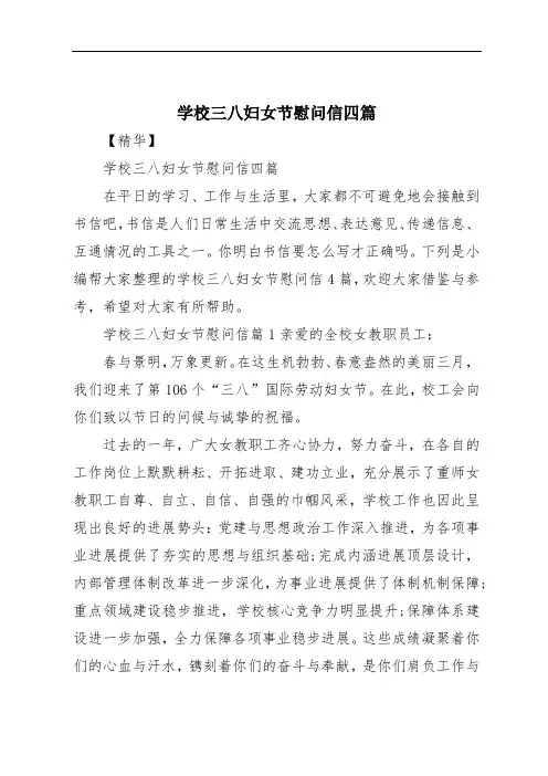 学校三八妇女节慰问信四篇