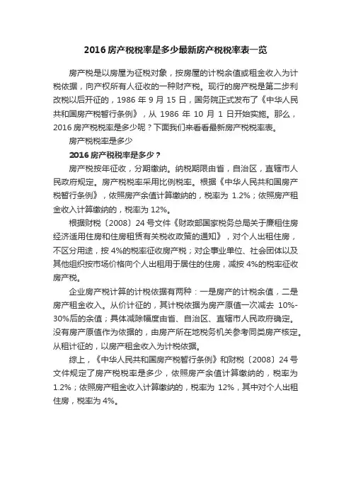 2016房产税税率是多少最新房产税税率表一览