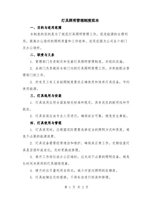 灯具照明管理制度范本
