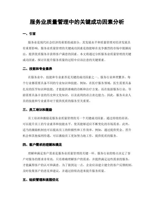 服务业质量管理中的关键成功因素分析