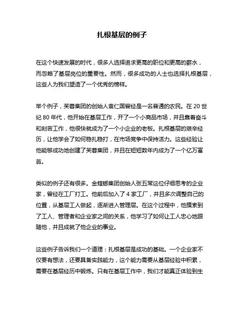 扎根基层的例子