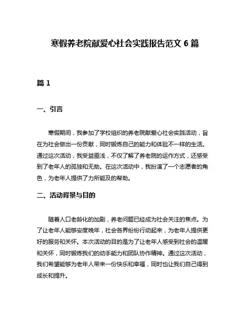 寒假养老院献爱心社会实践报告范文6篇
