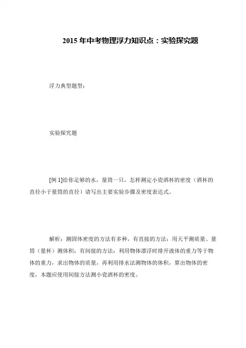 2015年中考物理浮力知识点：实验探究题