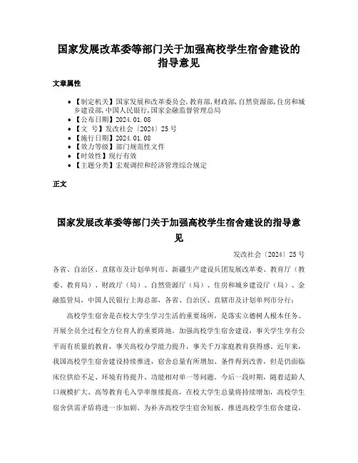 国家发展改革委等部门关于加强高校学生宿舍建设的指导意见