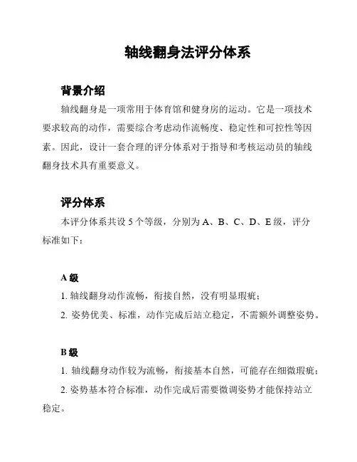 轴线翻身法评分体系