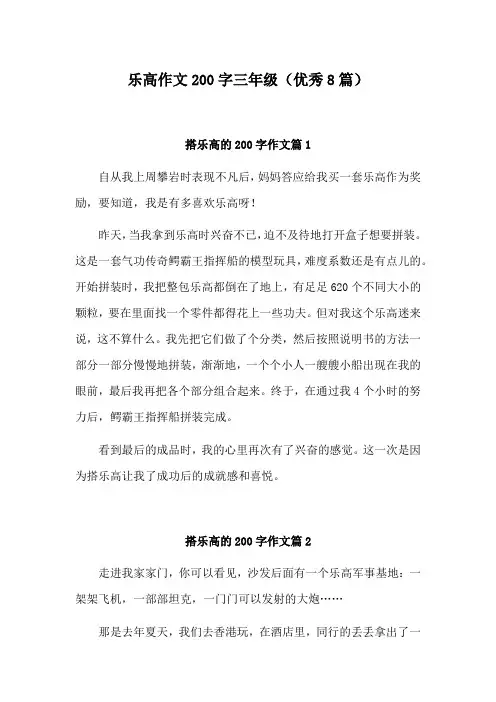 乐高作文200字三年级