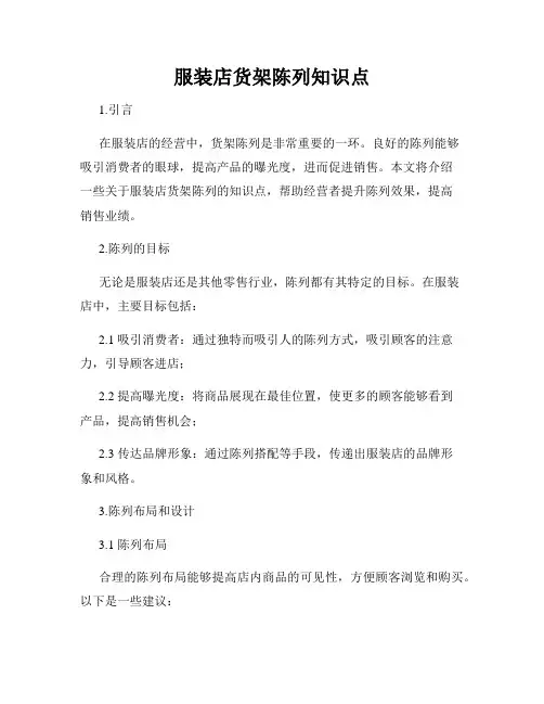 服装店货架陈列知识点