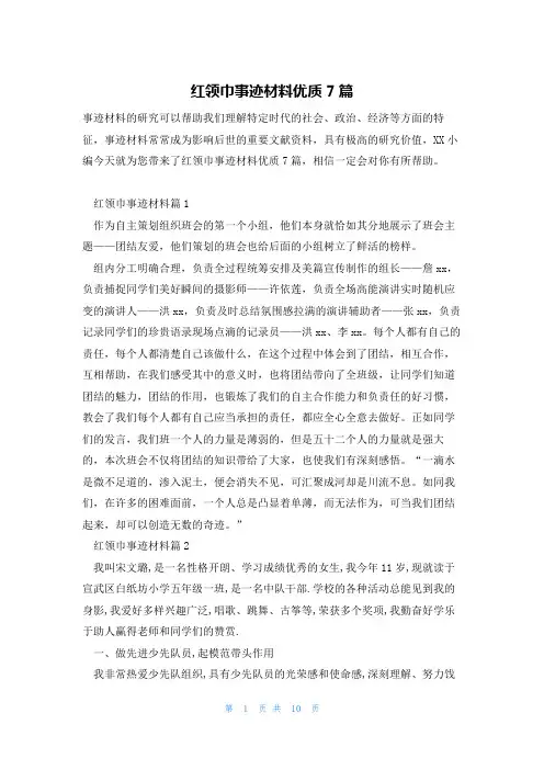 红领巾事迹材料优质7篇