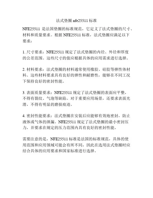 法式垫圈nfe25511标准