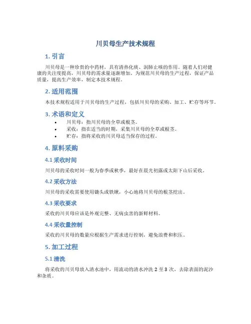 川贝母生产技术规程