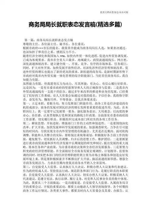 商务局局长就职表态发言稿(精选多篇)