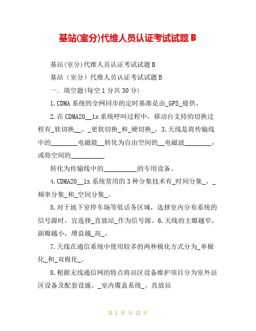 基站(室分)代维人员认证考试试题B