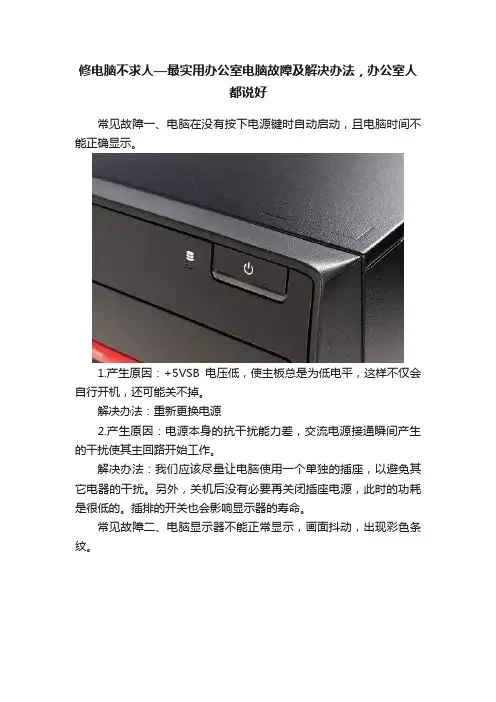 修电脑不求人—最实用办公室电脑故障及解决办法，办公室人都说好