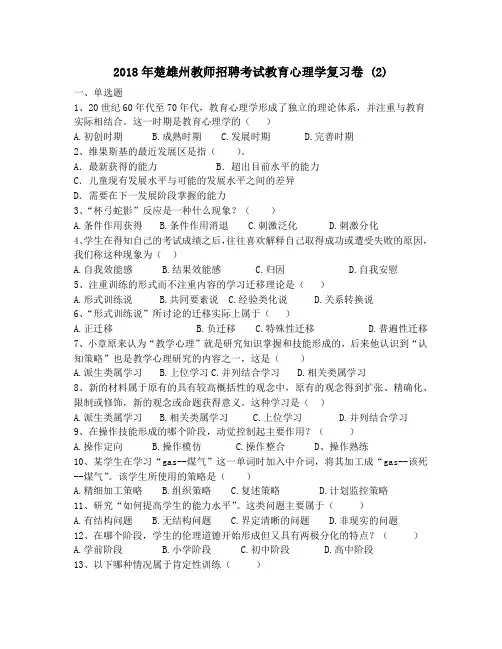 2018年楚雄州教师招聘考试教育心理学复习卷 (2)