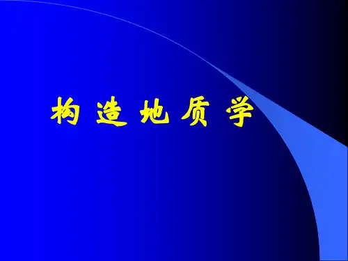 构造地质学——绪论