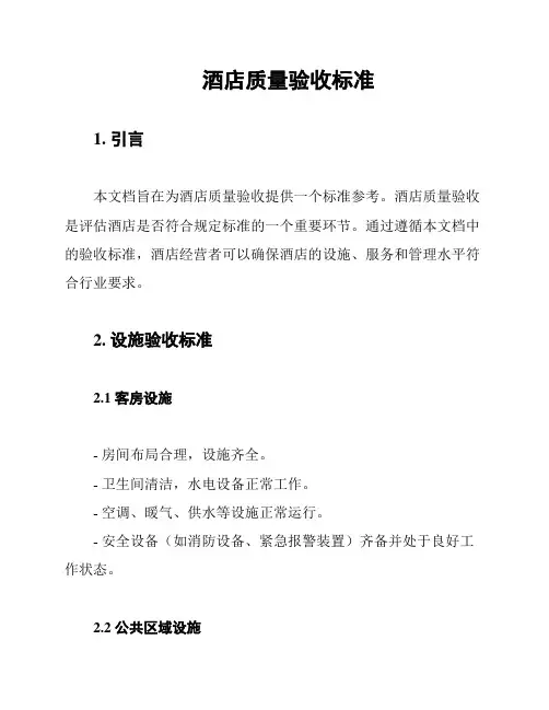 酒店质量验收标准