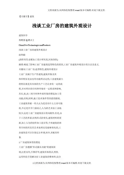 【建筑】浅谈工业厂房的建筑外观设计
