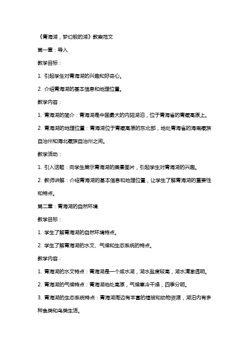 《青海湖,梦幻般的湖》教案范文