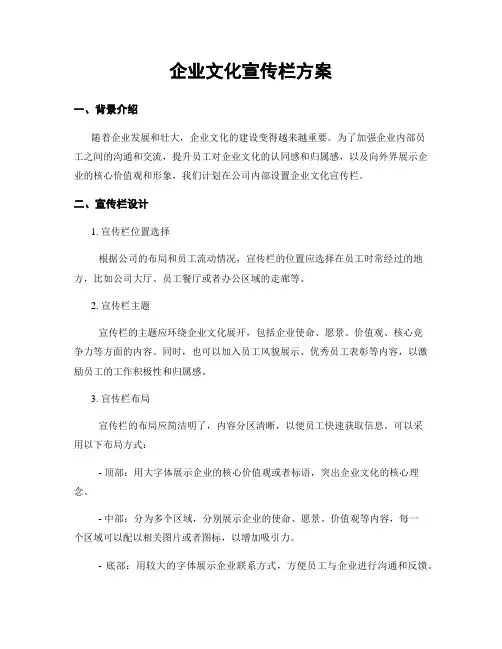 企业文化宣传栏方案