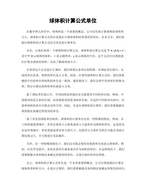 球体积计算公式单位