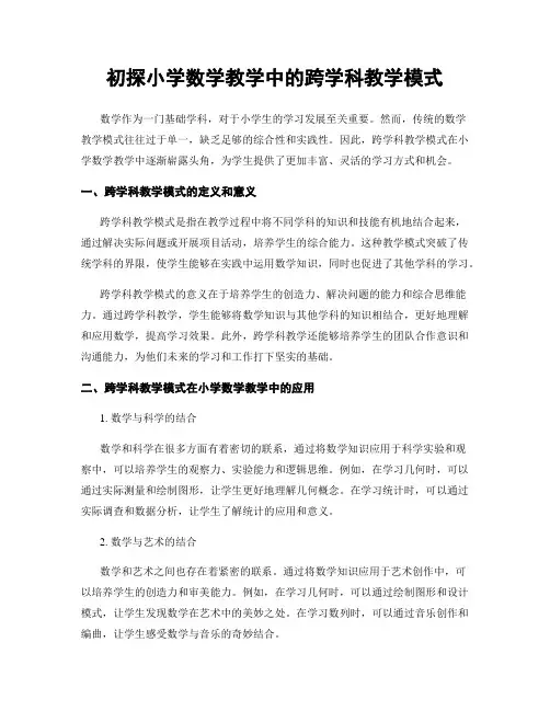 初探小学数学教学中的跨学科教学模式