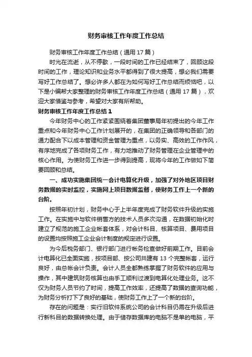 财务审核工作年度工作总结（通用17篇）
