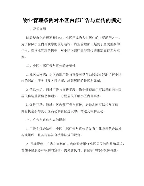 物业管理条例对小区内部广告与宣传的规定
