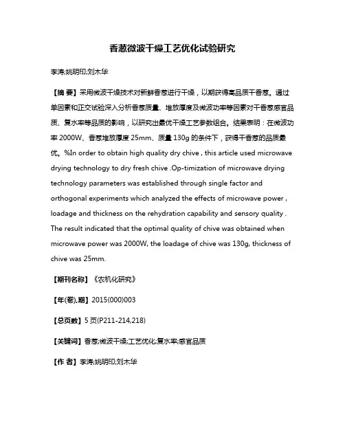 香葱微波干燥工艺优化试验研究