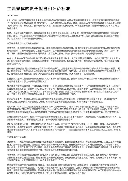 主流媒体的责任担当和评价标准