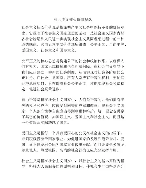 社会主义核心价值观念