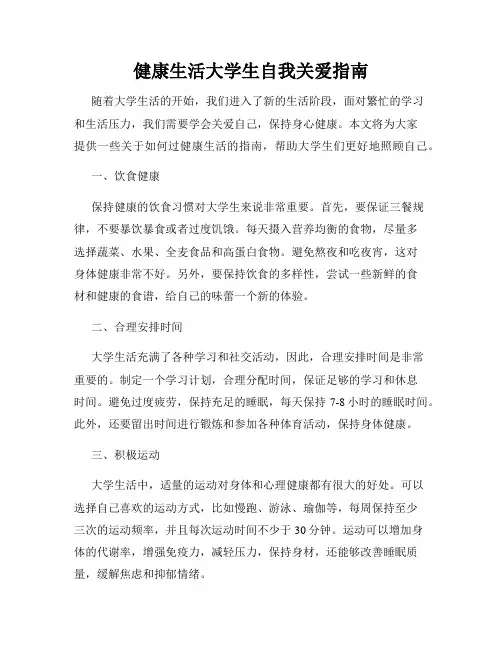 健康生活大学生自我关爱指南