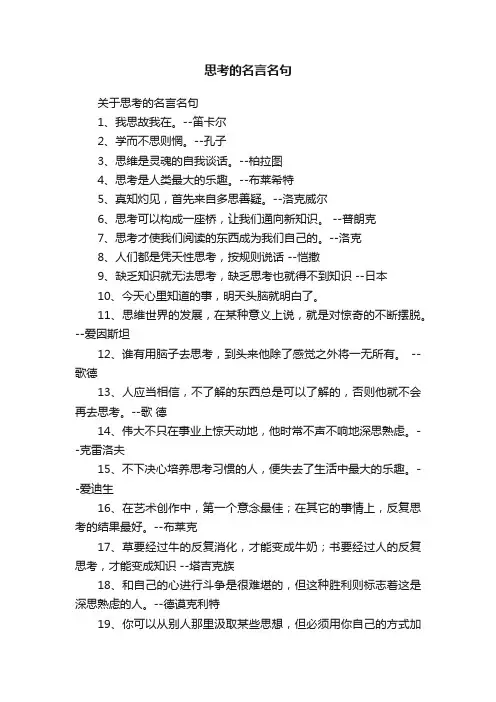 关于思考的名言名句