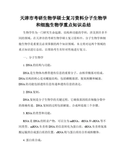 天津市考研生物学硕士复习资料分子生物学和细胞生物学重点知识总结