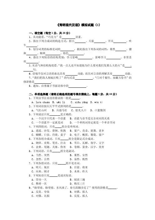 简明现代汉语模拟试题(1)