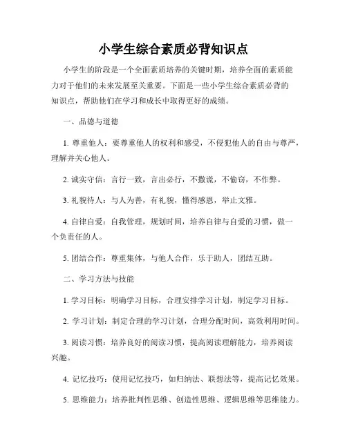 小学生综合素质必背知识点