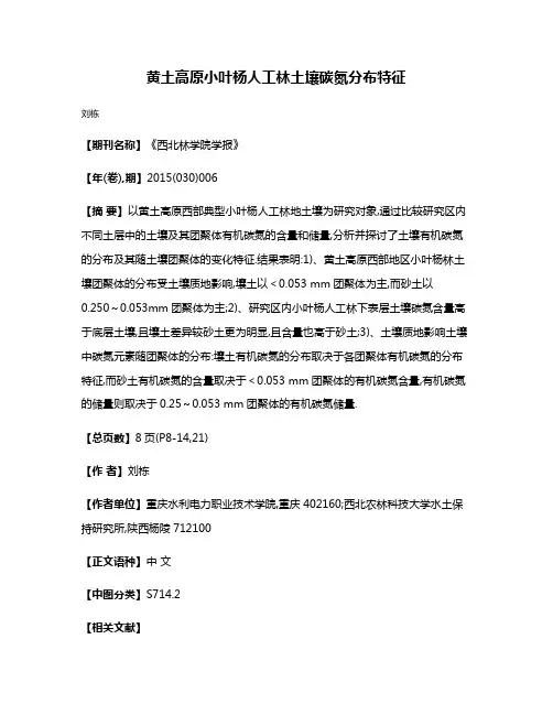 黄土高原小叶杨人工林土壤碳氮分布特征